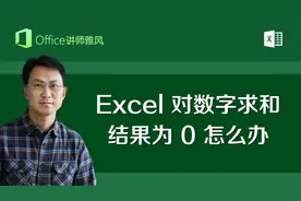 Excel表格中对数字求和，可结果为0无法计算怎么办？视频封面