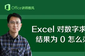 Excel表格中对数字求和，可结果为0无法计算怎么办？视频封面