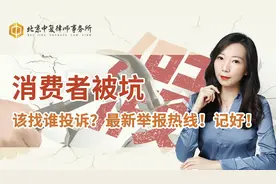 消费者被坑该找谁投诉？最新举报热线！记好！视频封面