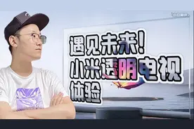 「小白测评」科幻！小米透明电视体验 看5万的电视什么感觉？