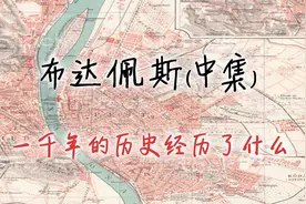 布达佩斯（中集）｜匈牙利的历史｜这一千年人们都经历了什么视频封面