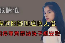 张婧仪：喊陈坤‘爸爸’周迅‘姑姑’，用8万块钱换来一个前程视频封面