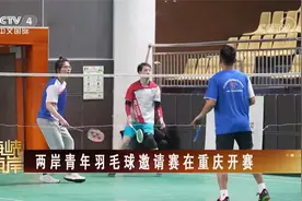 两岸青年羽毛球邀请赛在重庆开赛视频封面