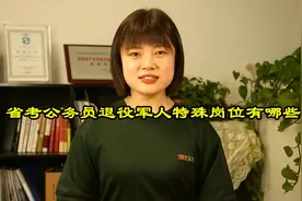 省考公务员退役军人特殊岗位有哪些？每年都会有特殊岗位招考