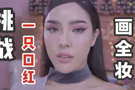 【泰国美妆】华裔人妖教你用一支口红撩到小哥哥 | 一支口红全妆视频封面