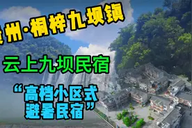 贵州九坝镇高端避暑民宿，结尾有彩蛋大家记得看哦！
