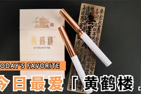 拆盒—烟标收藏—黄鹤楼(峡谷柔情)视频封面