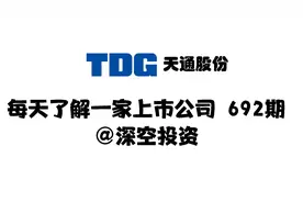 692期|天通股份：半导体/电子材料