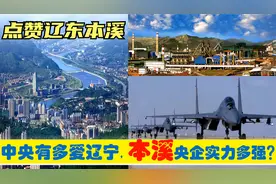 中央有多爱辽宁本溪，本溪的中央企业制造业引领辽东经济崛起！视频封面