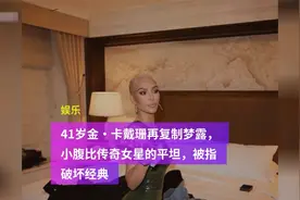 41岁金·卡戴珊再复制梦露，小腹比传奇女星的平坦，被指破坏经典视频封面