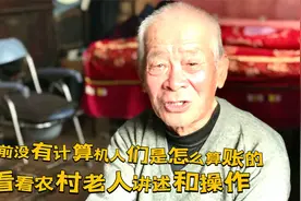以前没有计算机人们用什么算账？看农村老人讲述与操作，长知识了视频封面