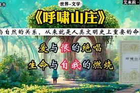 文学-《呼啸山庄》：爱与恨的绝唱、生命与自我的燃烧。视频封面