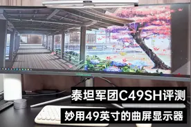 泰坦军团C49SH评测 妙用49英寸的曲屏显示器，一分为二办公新体验视频封面