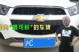 国内“最可怜”车牌，被终身禁止驶入市区，关系再硬也束手无策视频封面
