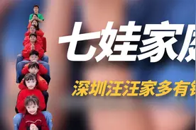 深圳汪汪家：34岁宝妈连生七娃火遍全网，他们家到底有多有钱?