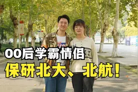 从同班同学到恋人，00后情侣保研北大、北航！视频封面