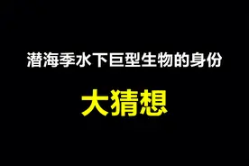 光遇潜海季彩蛋：水下巨型生物的身份大猜想？视频封面
