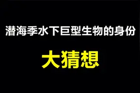 光遇潜海季彩蛋：水下巨型生物的身份大猜想？视频封面