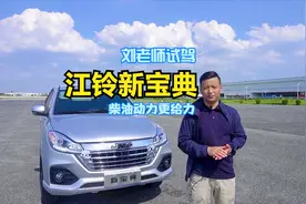 试驾江铃新宝典皮卡，车辆操控有惊喜，柴油动力果然给力！视频封面