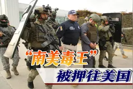 美国抓住一条“大鱼”，南美头号毒枭落网，手握5千人私人军队视频封面