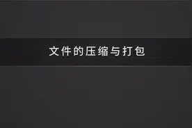 【压缩 打包】01-关于文件压缩和打包视频封面