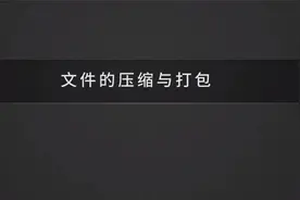 【压缩 打包】01-关于文件压缩和打包视频封面