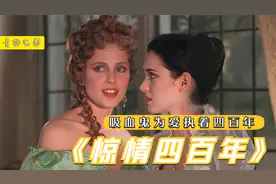 奇幻片：吸血鬼电影天花板，魔王德古拉，跨越四百年寻找转世亡妻视频封面