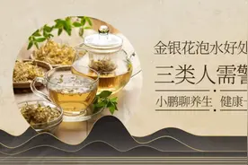 金银花泡水虽好，但是这三类人一定要远离视频封面