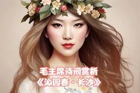 毛主席诗词赏析《沁园春·长沙》视频封面
