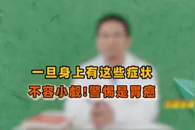 大便颜色无端发黑？很可能是胃癌登门，硬抗只会加重病情视频封面