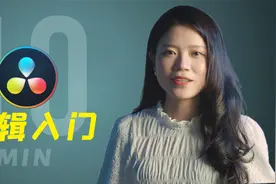 从零学剪辑，使用达芬奇的5个理由！10分钟小白入门教程干货视频封面