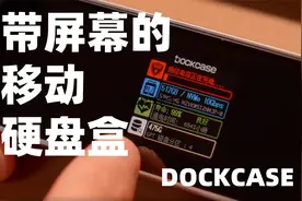 带屏幕的M.2 SSD硬盘盒有什么用？视频封面
