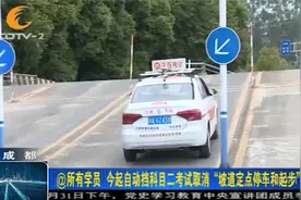 @所有学员！自动挡科目二考试取消“坡道定点停车和起步”