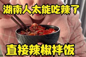 湖南人太能吃辣了，直接用辣椒拌饭吃，真牛！视频封面