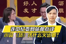 沈腾马丽又火了，连中纪委网站都点评，小品《坑》凭什么火出圈？视频封面