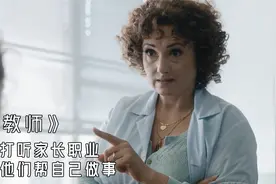 老师打听家长职业，竟然是为了方便自己，电影《女教师》视频封面