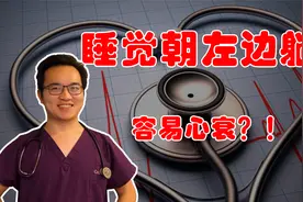 左侧卧会压迫心脏、还能听到心跳声，是心衰了吗？什么睡姿比较好视频封面
