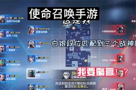使命召唤手游，白银段位匹配到三个战神队友，感觉可以躺赢！？视频封面