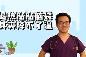 人人都用的退热贴其实降温效果不好，怎么正确物理降温？