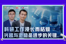 对话顶尖科学家：漫长而枯燥的科研工作，如何找到持续进步的动力视频封面