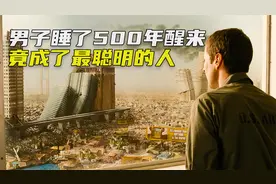 男子被意外冰封500年，醒来后成了世界上最聪明的人，喜剧视频封面