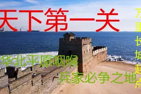 三维地图揭秘山海关战略地位有多重要？依山傍海，扼守华北咽喉视频封面