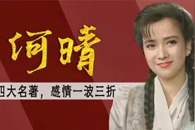 被誉为第一古典美人，与许亚军离婚后又得脑瘤，56岁何晴怎么样了视频封面