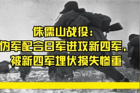侏儒山战役：伪军配合日军进攻新四军，被新四军埋伏损失惨重视频封面