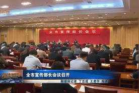 【视频】潍坊市宣传部长会议召开视频封面
