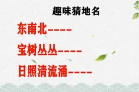 “东南北；宝树丛丛；日照清流涌”猜3个地名，没去过的太遗憾！视频封面