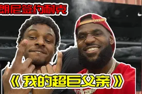 NBA人情世故《我的超巨父亲》！布朗尼签约耐克，勒布朗传王位视频封面