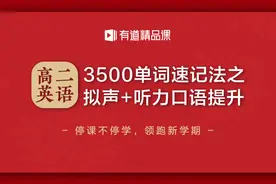 【高二英语】3500单词速记法之拟声+听力口语提升视频封面