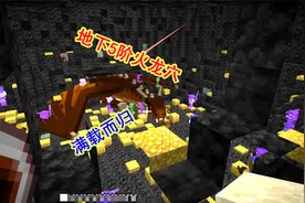 我的世界冰火传说41：找到5阶地下火龙穴，搞定，收获颇丰视频封面