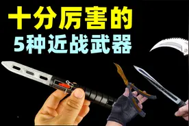 十分厉害的5种近战武器！视频封面
